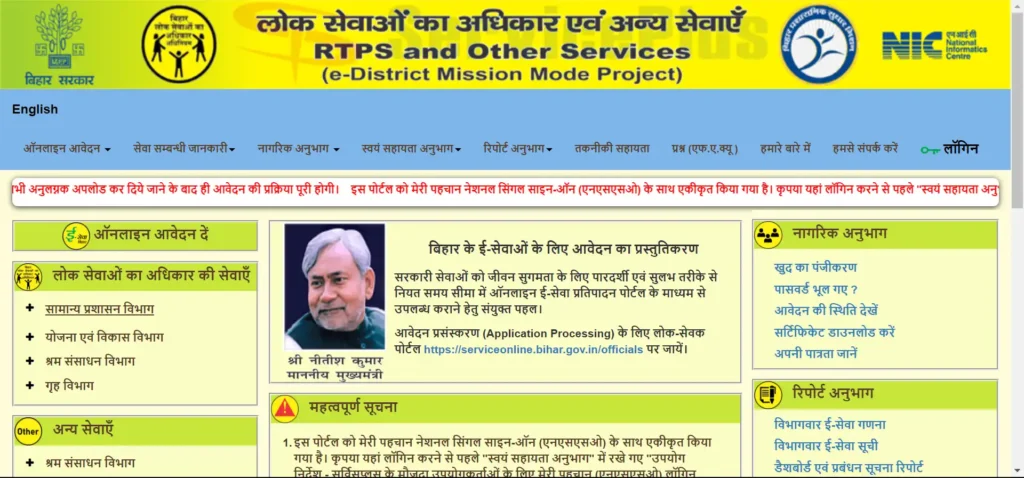 RTPS Bihar Portal